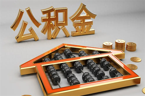 惠东提住房公积金条件（提去公积金条件）