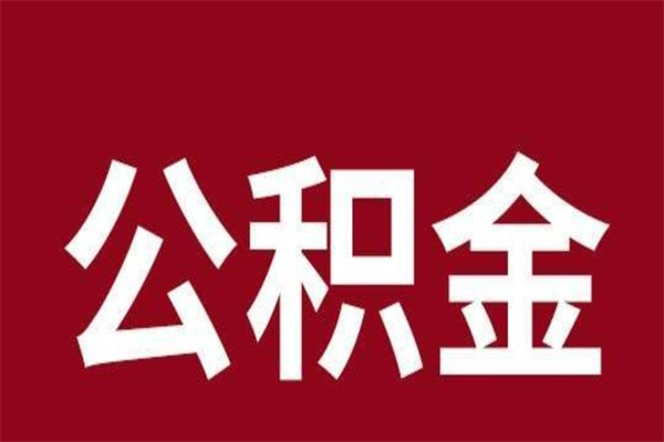 惠东本人公积金提出来（取出个人公积金）