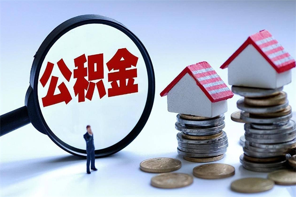 惠东公积金代取到那（代取公积金都是用的什么办法）