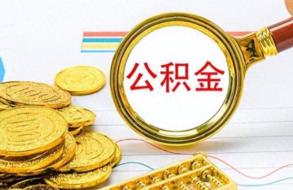 惠东离职了省直公积金怎么取出来（离职省直公积金提取）
